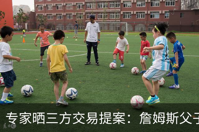 专家晒三方交易提案：詹姆斯父子+艾顿去骑士 湖人得阿伦墨菲韦德