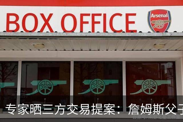 专家晒三方交易提案：詹姆斯父子+艾顿去骑士 湖人得阿伦墨菲韦德
