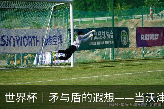 世界杯｜矛与盾的遐想——当沃津尼亚即将对阵梅西