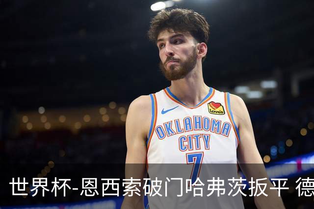 世界杯-恩西索破门哈弗茨扳平 德国1-1巴拉圭进加时
