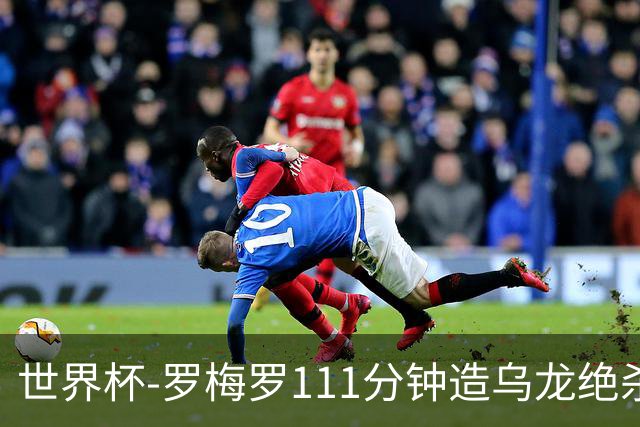 世界杯-罗梅罗111分钟造乌龙绝杀 阿根廷加时3-2佛得角