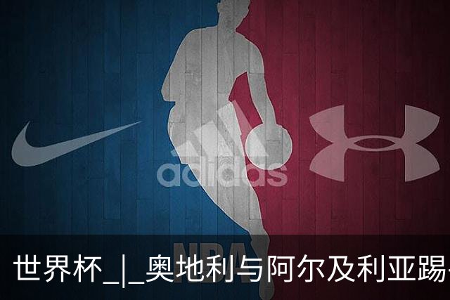 世界杯 | 奥地利与阿尔及利亚踢平携手晋级送伊朗出局