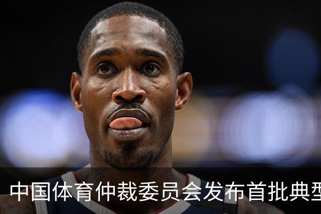 中国体育仲裁委员会发布首批典型案例