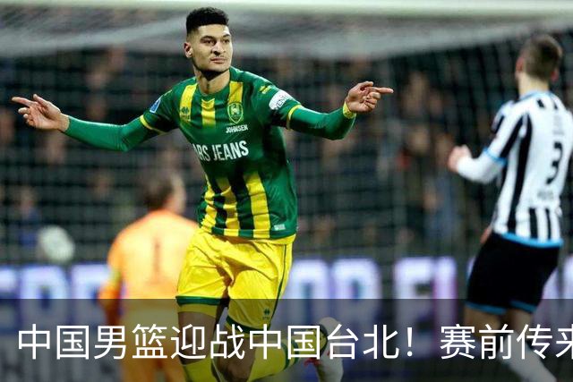 中国男篮迎战中国台北！赛前传来4好1坏消息，中国队出线毫无悬念