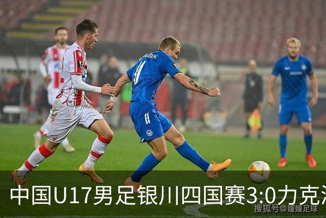 中国U17男足银川四国赛3:0力克澳大利亚