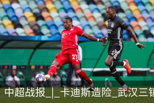 中超战报 | 卡迪斯造险 武汉三镇客场不敌北京国安