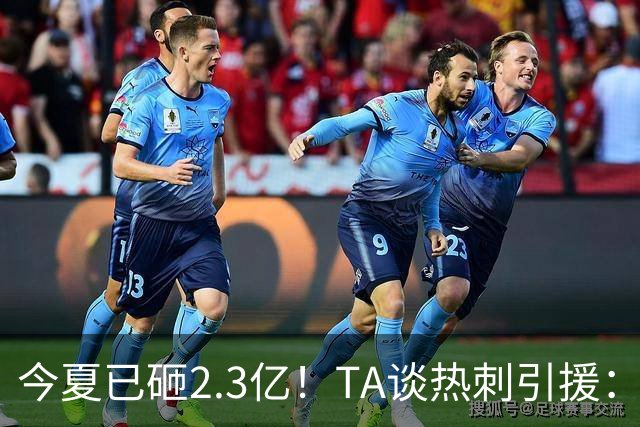 今夏已砸2.3亿！TA谈热刺引援：告别节俭时代，豪掷千金为出成绩