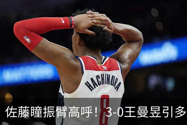 佐藤瞳振臂高呼！3-0王曼昱引多方赞誉 日媒：冲击世界第2不同凡响