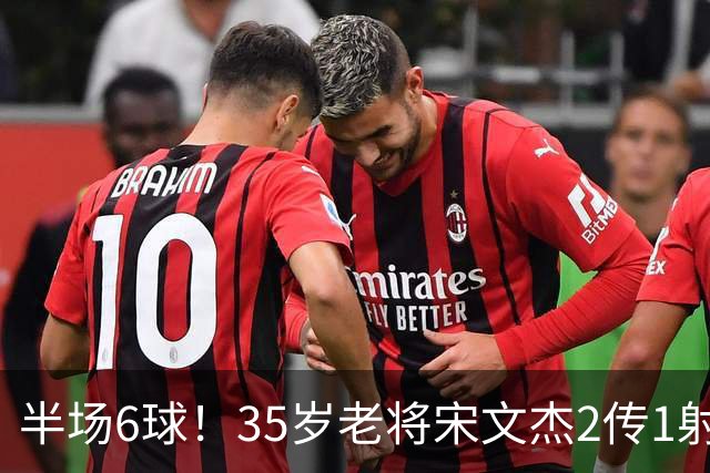半场6球！35岁老将宋文杰2传1射+0角度破门，这才是中国足球该有的样子！