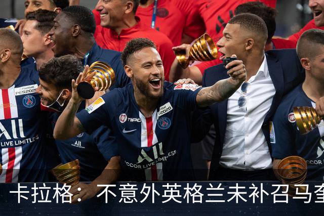 卡拉格：不意外英格兰未补召马奎尔 图赫尔认为阿诺德防守有短板
