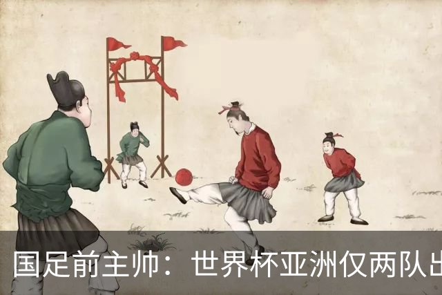 国足前主帅：世界杯亚洲仅两队出线并不意外