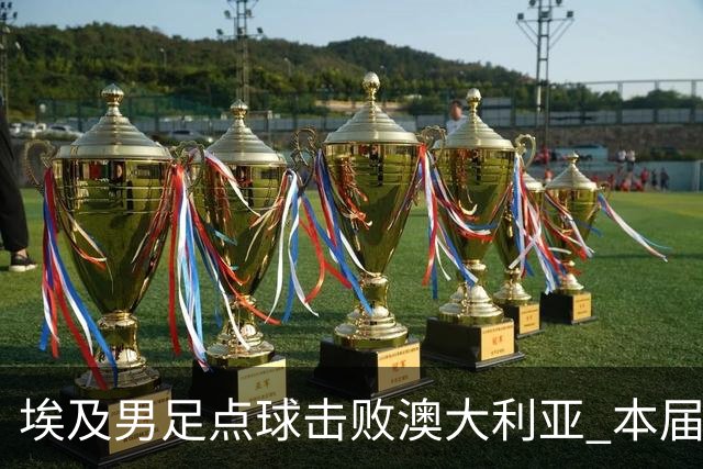 埃及男足点球击败澳大利亚 本届世界杯最大黑马已显露冠军相