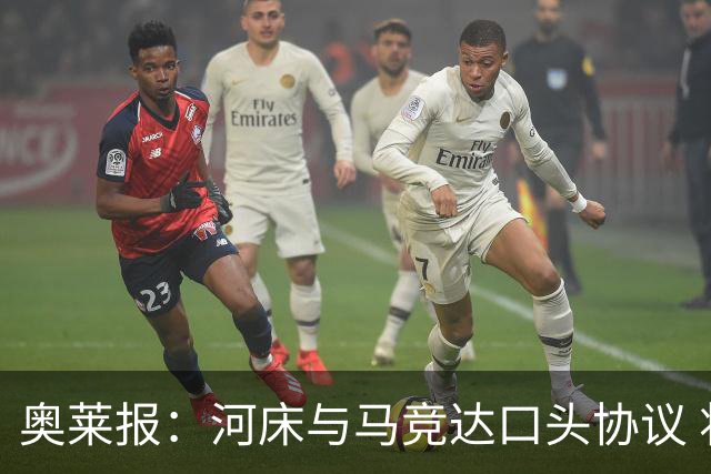 奥莱报：河床与马竞达口头协议 将2000万欧购入阿尔马达50%所有权