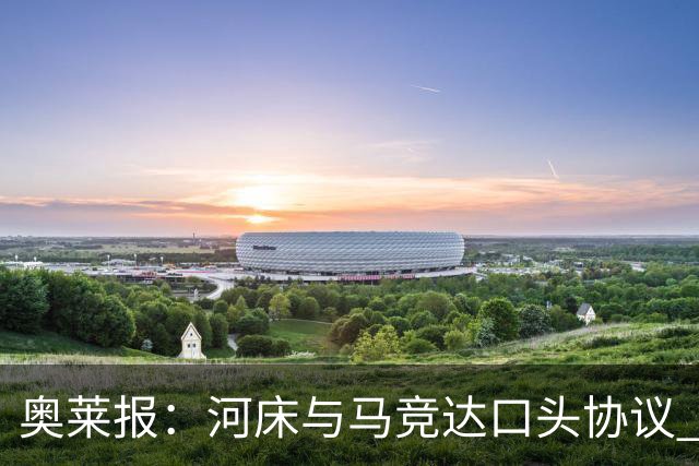 奥莱报：河床与马竞达口头协议 将2000万欧购入阿尔马达50%所有权
