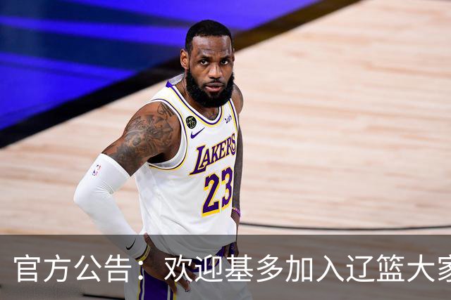 官方公告：欢迎基多加入辽篮大家庭！