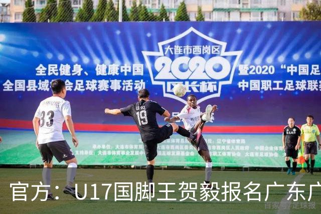 官方：U17国脚王贺毅报名广东广州豹一线队，将身披28号球衣