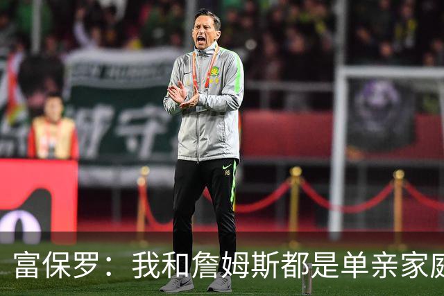 富保罗：我和詹姆斯都是单亲家庭&母亲很年轻 我们最开始因此投缘
