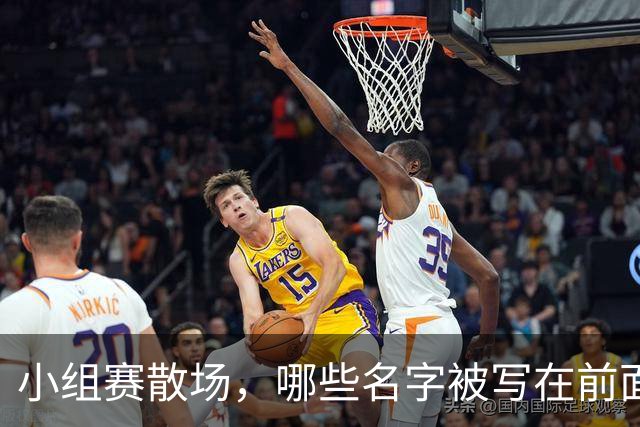 小组赛散场，哪些名字被写在前面？