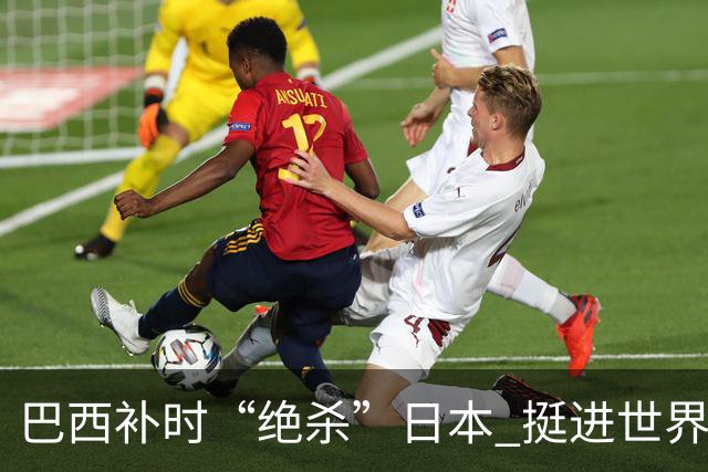 巴西补时“绝杀”日本 挺进世界杯16强