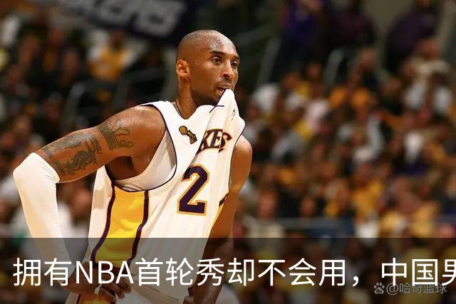 拥有NBA首轮秀却不会用，中国男篮上半场输得让人看不懂！