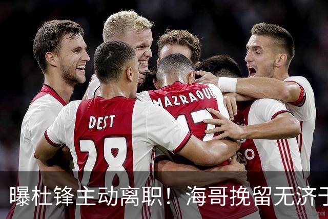 曝杜锋主动离职！海哥挽留无济于事 广东下赛季用外教 一人是大热门