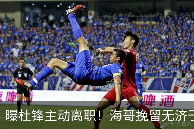 曝杜锋主动离职！海哥挽留无济于事 广东下赛季用外教 一人是大热门