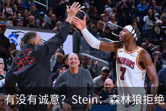 有没有诚意？Stein：森林狼拒绝为三球出麦丹 也不想出迪文&里德