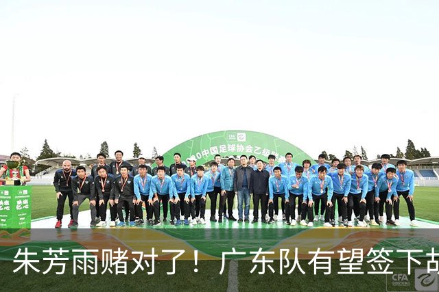 朱芳雨赌对了！广东队有望签下胡金秋，这可是杜锋的争冠底牌！