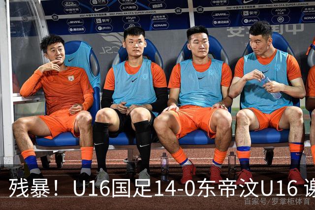 残暴！U16国足14-0东帝汶U16 谢晋、帅惟浩、赵松源戴帽，7人破门