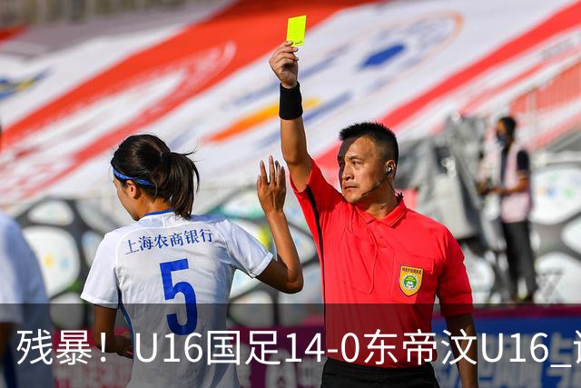 残暴！U16国足14-0东帝汶U16 谢晋、帅惟浩、赵松源戴帽，7人破门