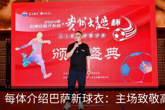 每体介绍巴萨新球衣：主场致敬高迪 客场致敬科比 二客复古薄荷绿