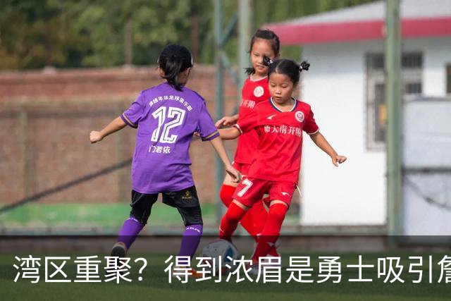 湾区重聚？得到浓眉是勇士吸引詹姆斯的诱饵 湖人将从中感到压力