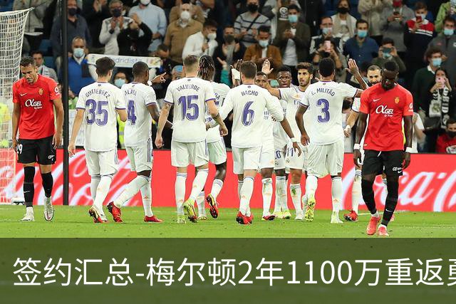 签约汇总-梅尔顿2年1100万重返勇士 哈里斯加盟马刺