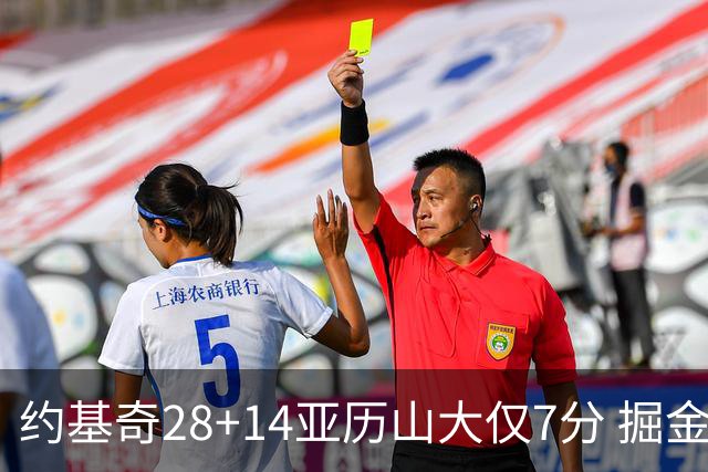 约基奇28+14亚历山大仅7分 掘金大胜雷霆3连胜