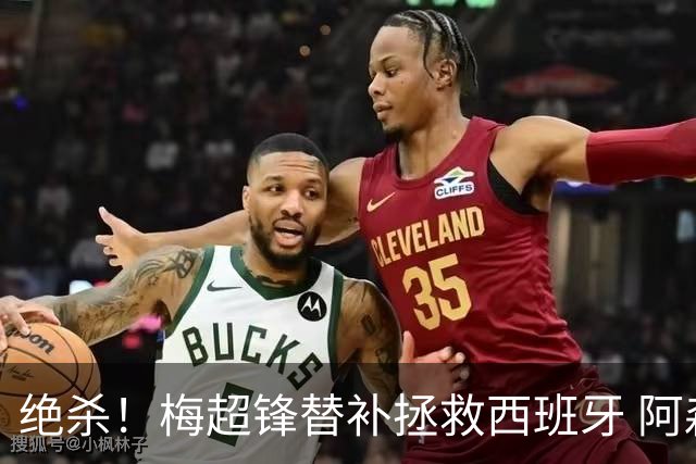 绝杀！梅超锋替补拯救西班牙 阿森纳球迷：基操勿六
