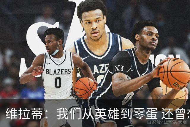 维拉蒂：我们从英雄到零蛋 还曾想到世界杯拿成绩