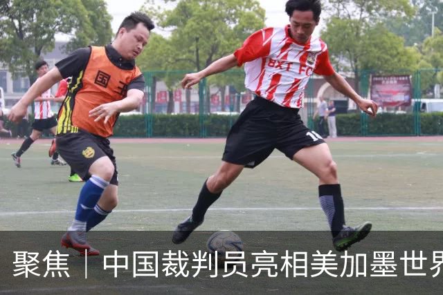 聚焦｜中国裁判员亮相美加墨世界杯，傅明完成个人执裁首秀