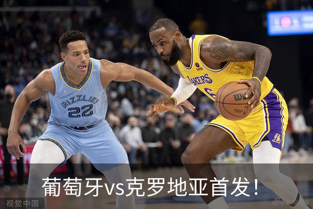葡萄牙vs克罗地亚首发！
