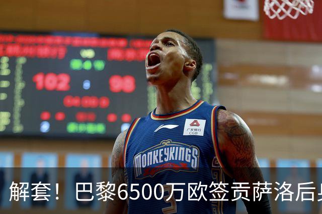 解套！巴黎6500万欧签贡萨洛后身价已跌至3000万，米兰7000万带走