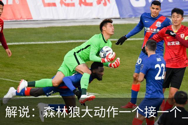 解说：森林狼大动作一个接一个 把剩下的首轮资源最大程度榨取了
