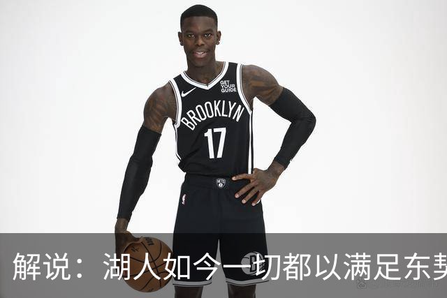 解说：湖人如今一切都以满足东契奇的需求为先 球队全体翻篇了