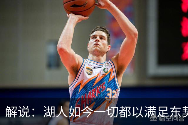 解说：湖人如今一切都以满足东契奇的需求为先 球队全体翻篇了