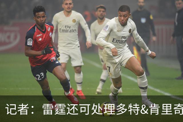 记者：雷霆还可处理多特&肯里奇等人 这取决于他们削减薪资的目标