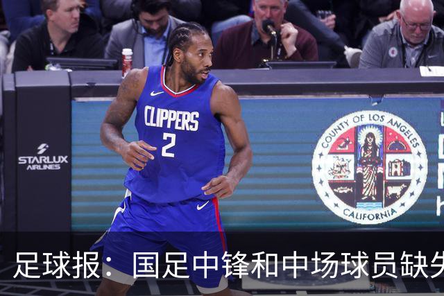 足球报：国足中锋和中场球员缺失，培养模式应从粗放到精准