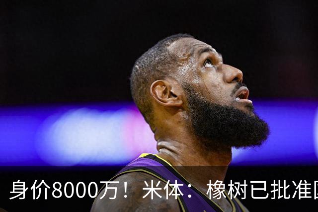 身价8000万！米体：橡树已批准国米引进帕斯，皇马起步价7000万欧
