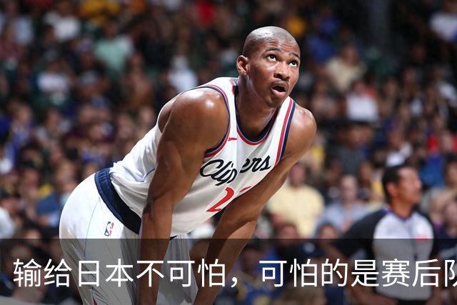 输给日本不可怕，可怕的是赛后队长赵继伟的发言！恩师杨鸣送上安慰