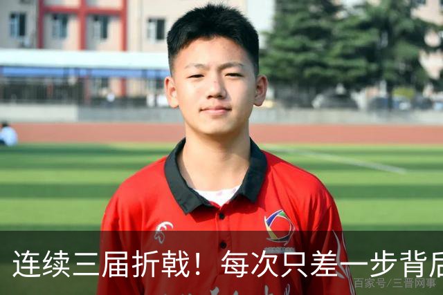 连续三届折戟！每次只差一步背后 日本已坐实亚洲代表