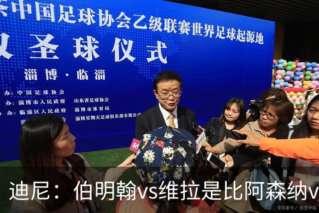 迪尼：伯明翰vs维拉是比阿森纳vs热刺更大的德比
