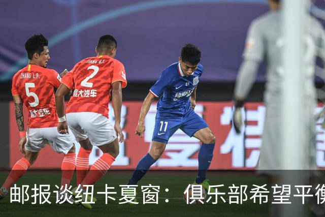 邮报谈纽卡夏窗：俱乐部希望平衡引援与财务，主动掌控转会节奏