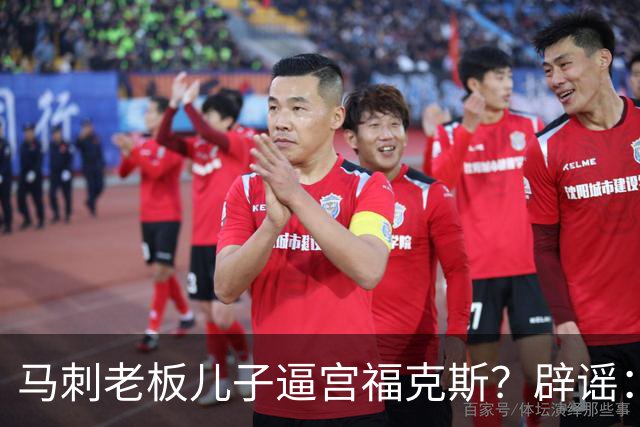 马刺老板儿子逼宫福克斯？辟谣：纯路人玩梗！老板甚至没有儿子！